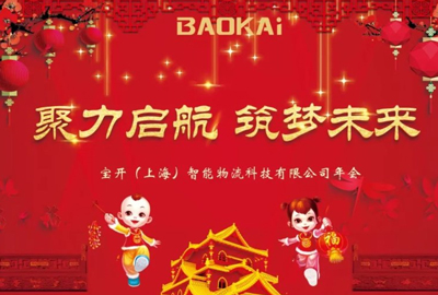 聚力啟航，筑夢未來 | 寶開年會盛典圓滿落幕